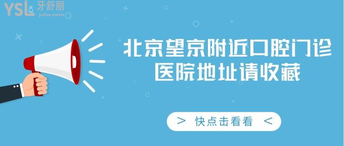 北京望京附近口腔門診醫(yī)院地址