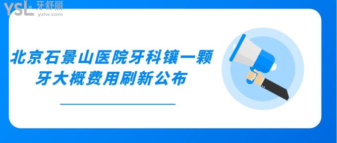 北京石景山醫(yī)院牙科鑲一顆牙大概費用