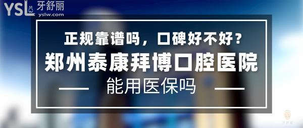 鄭州泰康拜博口腔醫(yī)院正規(guī)靠譜嗎_地址在哪里_是否需要_視頻_口碑好不好_收費標(biāo)準(zhǔn)_能用社保嗎?(正規(guī)靠譜/鄭州市金水區(qū)、二七區(qū)、惠濟區(qū)/是/口碑非常好/收費中等/能用社保/一城五院)