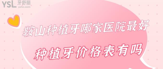 鞍山種植牙哪家醫(yī)院好