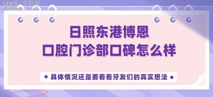 日照東港博恩口腔門(mén)診部口碑怎么樣 具體情況還是要看看牙友們的真實(shí)想法