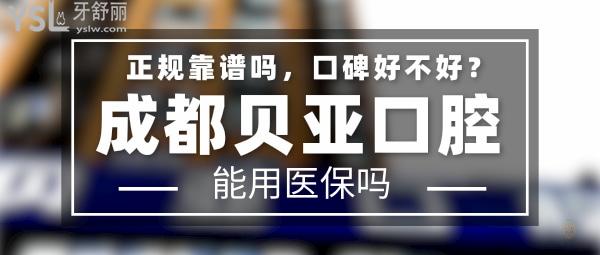 成都貝亞口腔正規(guī)靠譜嗎
