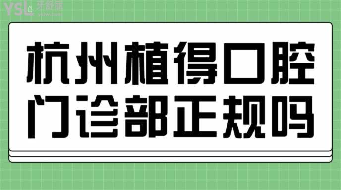 杭州植得口腔門診部正規(guī)嗎