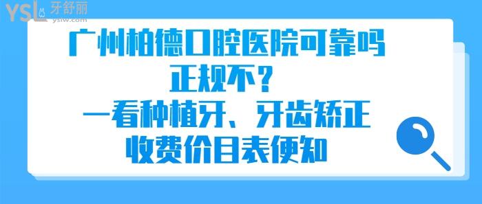 廣州柏德口腔醫(yī)院可靠嗎，廣州柏德口腔醫(yī)院正規(guī)不，廣州柏德口腔醫(yī)院種植牙、牙齒矯正收費價目表