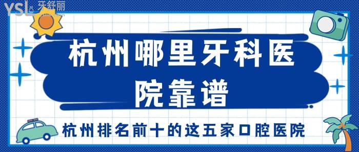 杭州哪里牙科醫(yī)院靠譜