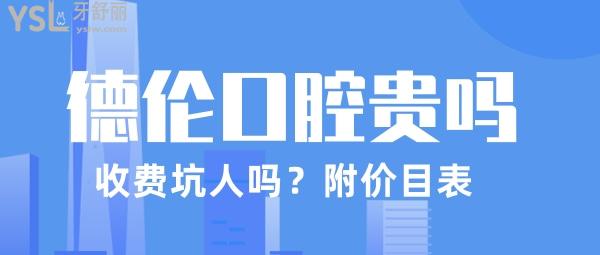 德倫口腔貴嗎 德倫口腔收費標準