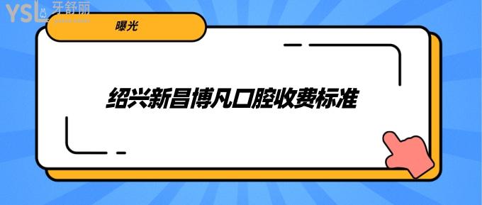 紹興新昌博凡口腔收費標(biāo)準(zhǔn)