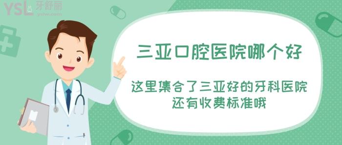 三亞口腔醫(yī)院哪個好？.jpg