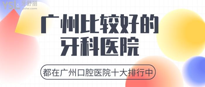廣州比較好的牙科醫(yī)院，廣州口腔醫(yī)院十大排行