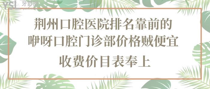 荊州口腔醫(yī)院排名，荊州咿呀口腔門診部，荊州口腔醫(yī)院價目表，荊州咿呀口腔門診部收費價目表