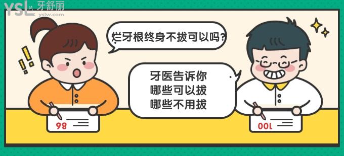 爛牙根終身不拔可以嗎 牙醫(yī)告訴你哪些可以拔哪些不用拔