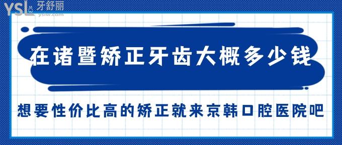 在諸暨矯正牙齒大概多少錢？想要性價(jià)比高的矯正就來京韓口腔醫(yī)院吧！