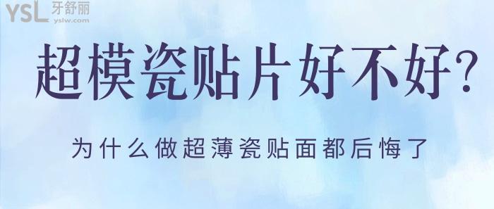 超模瓷貼片好不好，為什么做超薄瓷貼面都后悔了