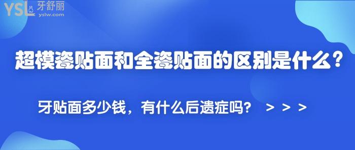超模瓷貼面和全瓷貼面的區(qū)別是什么，牙貼面多少錢，牙貼面有什么后遺癥嗎