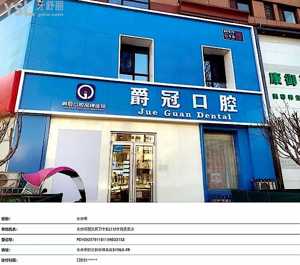 順義爵冠口腔醫(yī)院俸伯店正規(guī)靠譜嗎_地址在哪里_是否需要_視頻_口碑好不好_收費(fèi)標(biāo)準(zhǔn)_能用社保嗎?(正規(guī)靠譜/北京市順義區(qū)/是/口碑良好/收費(fèi)中等/暫不能用社保/一城<span style=