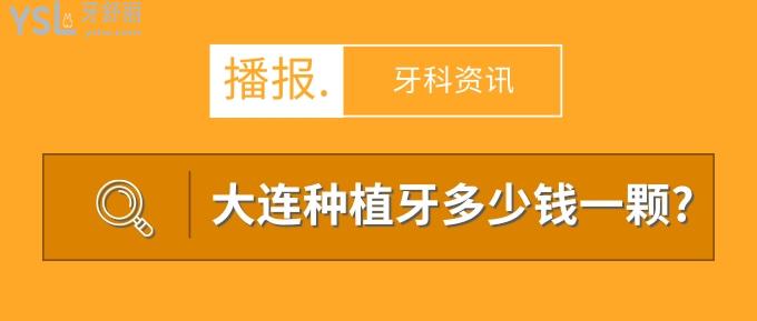 大連種植牙多少錢一顆