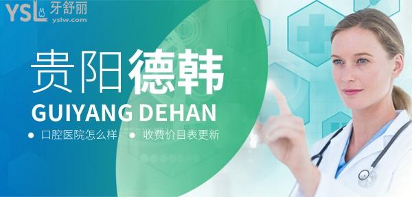 貴陽德韓口腔醫(yī)院怎么樣?種植牙/牙齒矯正收費(fèi)價(jià)目表更新技術(shù)好又便宜!