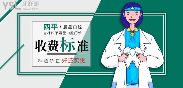 吉林四平晨星口腔門診部收費(fèi)標(biāo)準(zhǔn)怎么樣,種植牙/正畸價(jià)目表來(lái)了好實(shí)惠