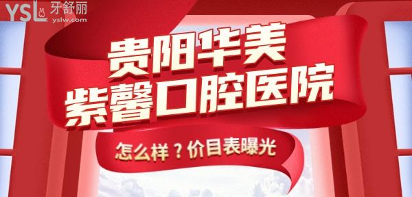 貴陽(yáng)華美紫馨口腔醫(yī)院怎么樣,牙科美白修復(fù)/牙齒矯正價(jià)目表曝光便宜又好!