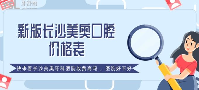 新版長(zhǎng)沙美奧口腔價(jià)格表，快來(lái)看長(zhǎng)沙美奧牙科醫(yī)院收費(fèi)高嗎，醫(yī)院好不好