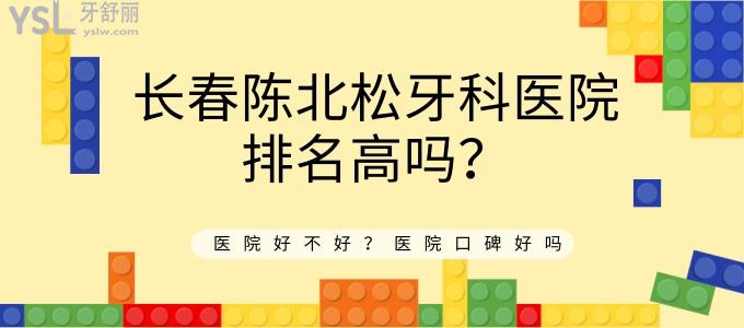 長春陳北松牙科醫(yī)院排名高嗎 醫(yī)院好不好 口碑好嗎