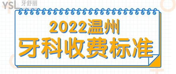 溫州牙貼面/牙冠/種植牙/正畸/都多少錢 2022溫州牙科醫(yī)院收費(fèi)標(biāo)準(zhǔn)