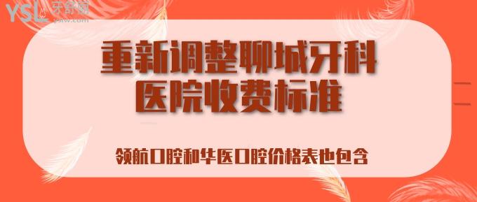 聊城牙科醫(yī)院收費標(biāo)準(zhǔn)