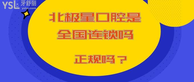 北極星口腔是國(guó)內(nèi)連鎖嗎