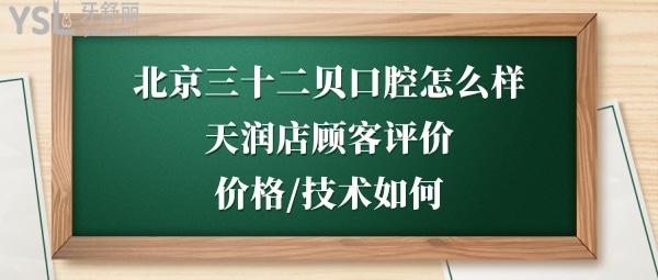 北京三十二貝天潤(rùn)口腔好不好