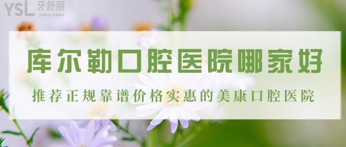 庫爾勒哪家口腔醫(yī)院好？推薦正規(guī)靠譜價格實惠的美康口腔醫(yī)院！