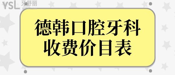 2022年德韓口腔牙科收費價目表 從口碑評價/價格等判斷德韓口腔是不是屬于正規(guī)醫(yī)院?.jpg