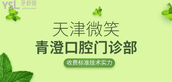 天津和平區(qū)微笑青澄口腔門診部收費標準怎么樣,市民評價種植牙/矯正價目表性價比高又好!