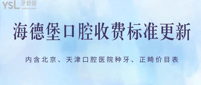 海德堡口腔收費(fèi)標(biāo)準(zhǔn)
