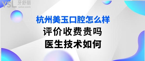 杭州美玉口腔好不好正規(guī)嗎