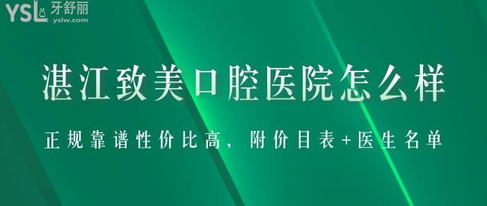 湛江致美口腔醫(yī)院怎么樣？正規(guī)靠譜性價(jià)比高，附價(jià)目表+醫(yī)生名單！
