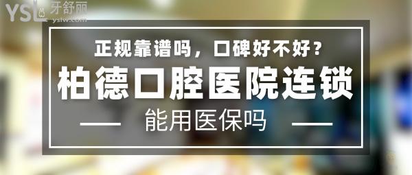 柏德口腔正規(guī)靠譜嗎_地址在哪里_是否需要_視頻_口碑好不好_收費標(biāo)準(zhǔn)_能用社保嗎?(正規(guī)靠譜/廣州市海珠區(qū)、廣州市天河區(qū)、昆明市盤龍區(qū)、貴陽市云巖區(qū)/是/口碑非常好/收費中等/能用社保/嚴(yán)格踐行德國口腔診療標(biāo)準(zhǔn))