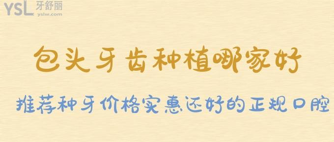 包頭牙齒種植哪家好？這些種牙價格實惠還好的正規(guī)口腔看過來！