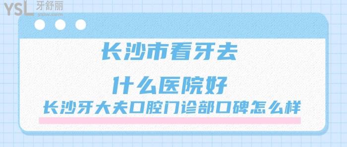 長(zhǎng)沙牙大夫口腔門(mén)診部口碑怎么樣