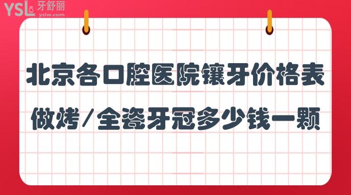 北京各口腔醫(yī)院鑲牙價格表，做烤/全瓷牙冠多少錢一顆