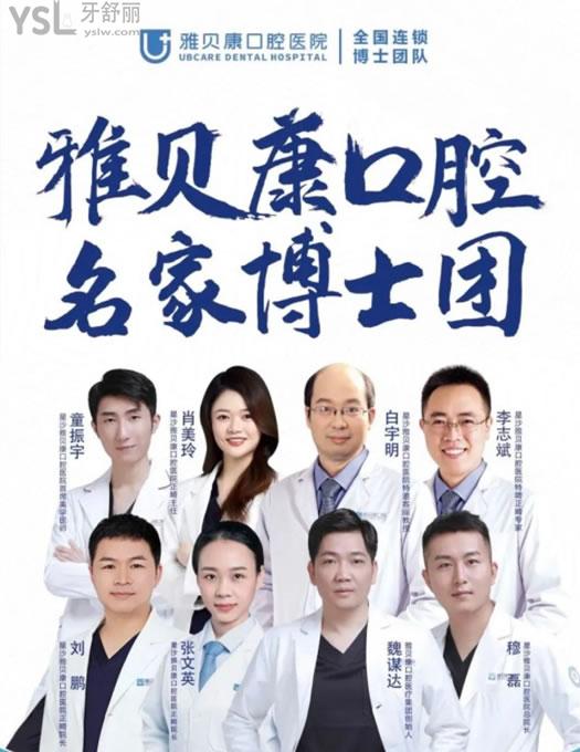 長沙星沙雅貝康口腔醫(yī)生團(tuán)隊