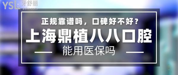 上海鼎植八八口腔門診部正規(guī)靠譜嗎_地址在哪里_是否需要_視頻_口碑好不好_收費(fèi)標(biāo)準(zhǔn)_能用社保嗎?(正規(guī)靠譜/上海市浦東新區(qū)/是/口碑非常好/收費(fèi)中等/暫不能用社保/VIIV種植牙專用技術(shù)/一城**)