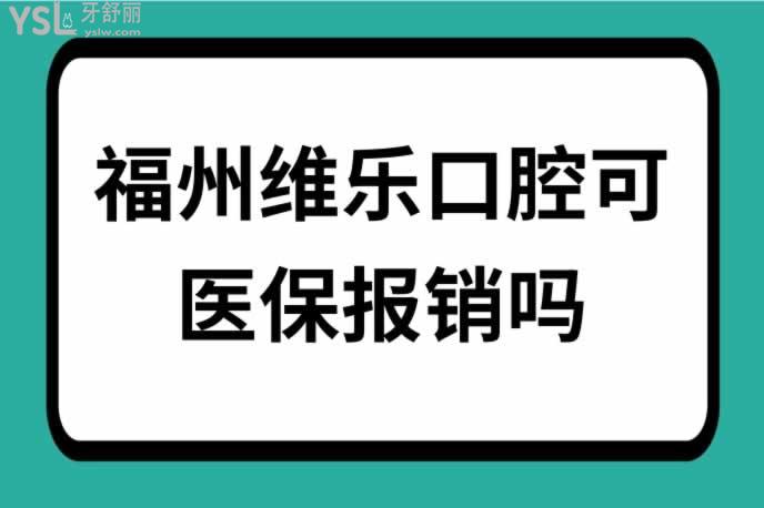 福州維樂口腔可報銷嗎