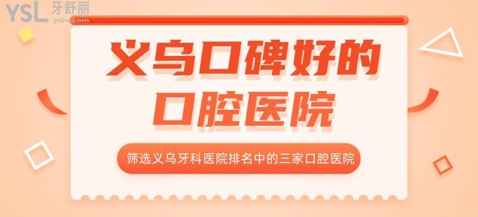 義烏口碑好的口腔醫(yī)院，篩選義烏牙科醫(yī)院排名中的三家口腔醫(yī)院