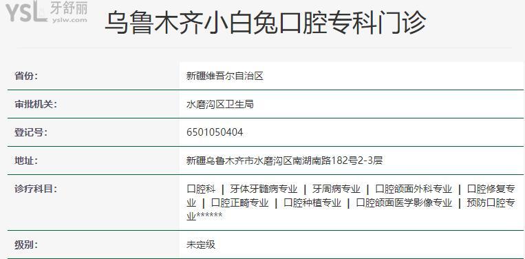 烏魯木齊小白兔口腔門診部營業(yè)時間