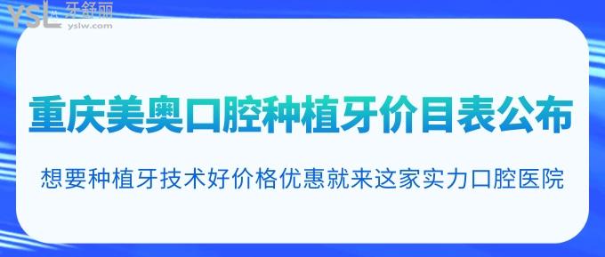 重慶美奧口腔種植牙價目表公布！想要種植牙技術好價格優(yōu)惠就來這家實力口腔醫(yī)院！