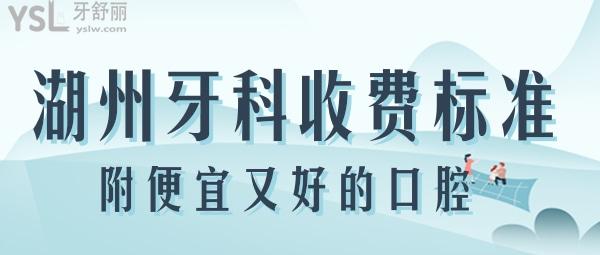 湖州牙科醫(yī)院收費標準 湖州便宜又好的口腔