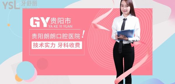 貴陽南明富麗朗朗口腔門診部收費怎么樣?種草醫(yī)院種植牙/矯正/兒牙價目表技術(shù)好又價低!