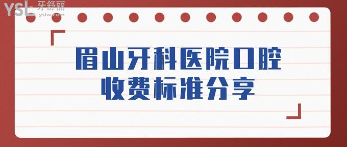 眉山牙科醫(yī)院口腔收費(fèi)標(biāo)準(zhǔn)