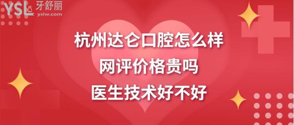 杭州達(dá)侖口腔正規(guī)靠譜嗎