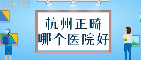 杭州正畸哪個(gè)醫(yī)院好 杭州排名前十的口腔 杭州牙齒矯正價(jià)格表